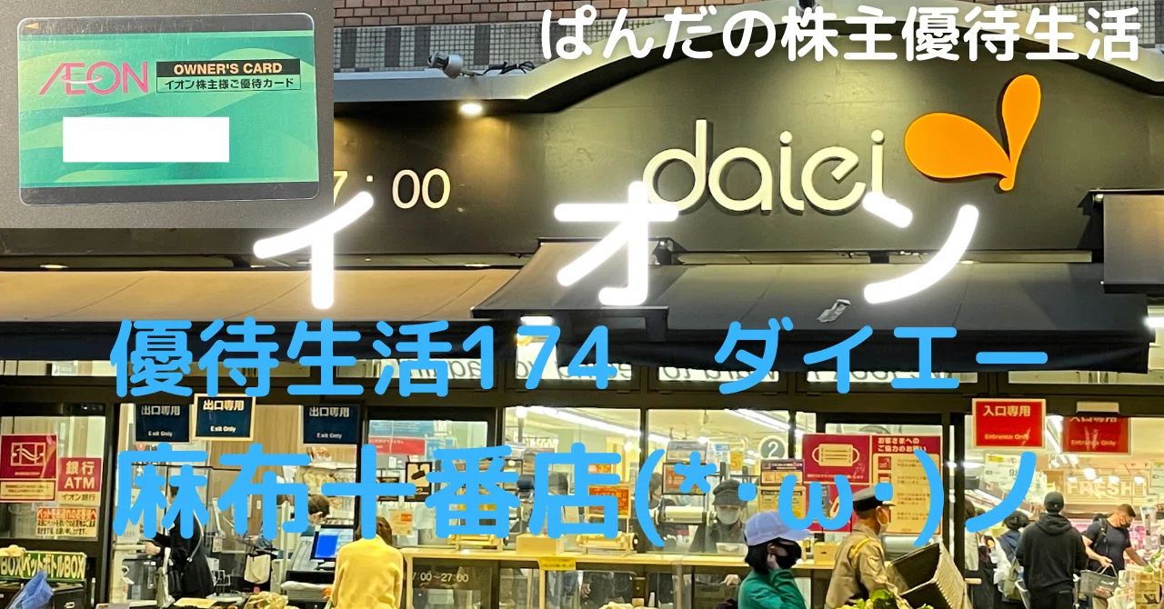 ダイエー 麻布 十 番