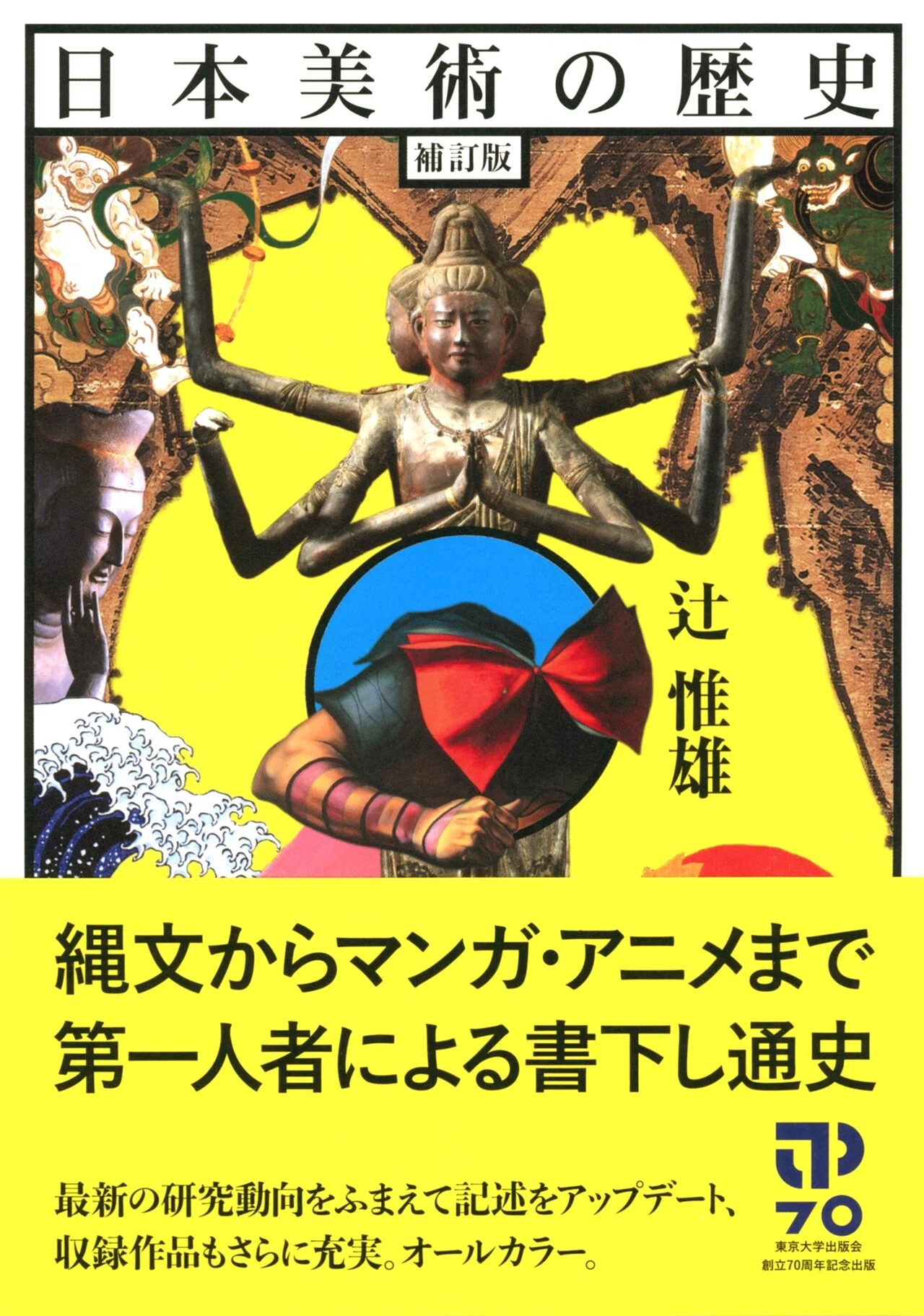 70年を読む】『日本美術の歴史』（2005年）解題：辻 惟雄｜東京大学出版会