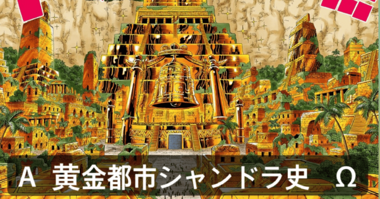 A 黄金都市シャンドラ史 W Mr 麦藁 Note