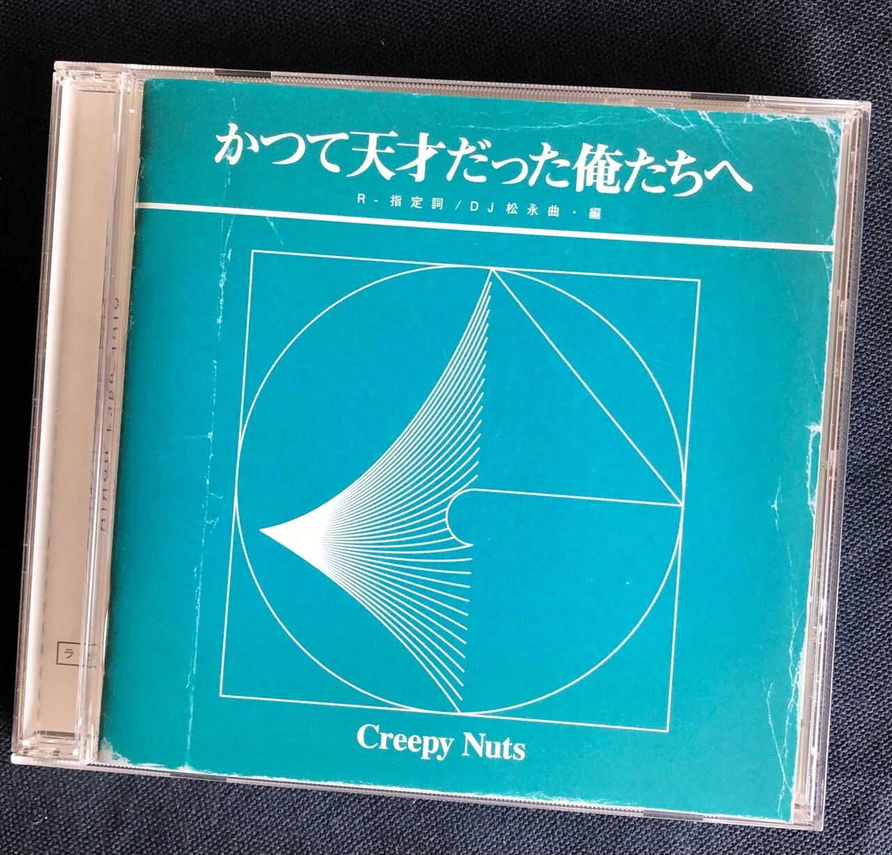 入賞作品 Creepy Nuts 『かつて天才だった俺たちへ』店員コメント紹介