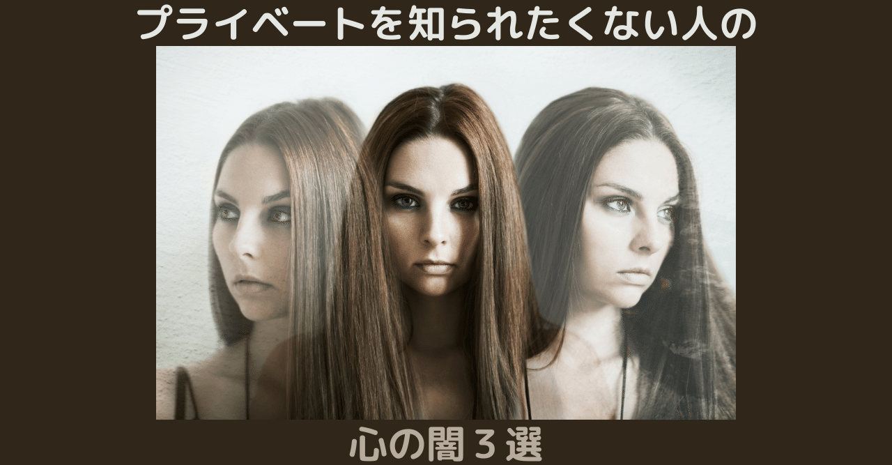 プライベートを知られたくない人の心の闇３選 世界屈指の告白されﾒｿｯﾄﾞ専門家 関口裕樹 Note