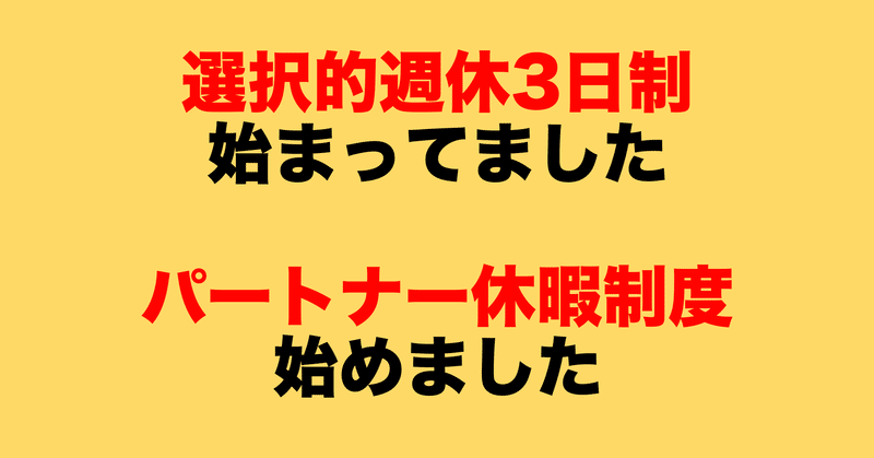 選択的週休3日制にしました