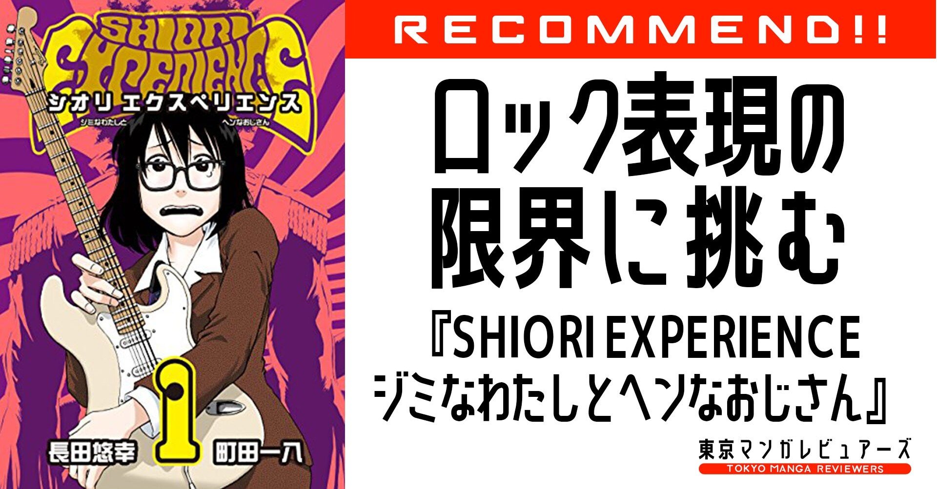 音漏れ注意 漫画表現の限界にして到達点 ロックという合法の快楽に酔いしれる Shiori Experience ジミなわたしとヘンなおじさん 東京マンガレビュアーズ 音漏れ注意 漫画表現の限界にして到達点 ロックという合法の快楽に酔いしれる Shiori Experience ジミなわたしとヘンなおじさん 東京マンガレビュアーズ