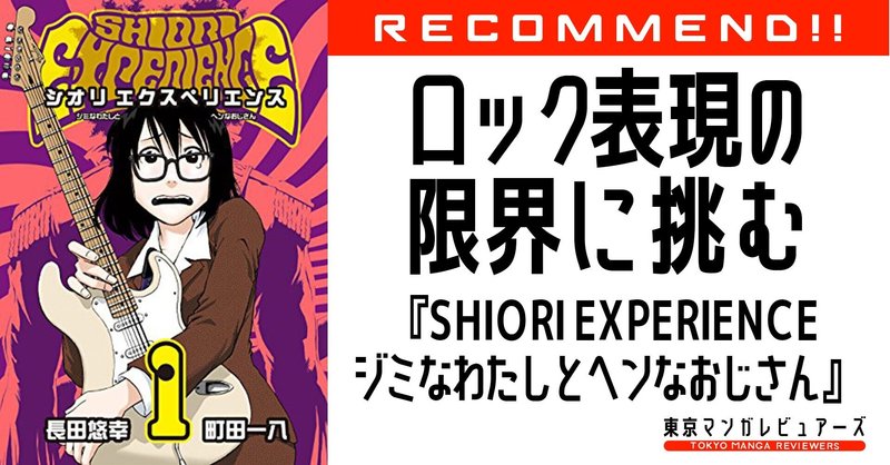 音漏れ注意 漫画表現の限界にして到達点 ロックという合法の快楽に酔いしれる Shiori Experience ジミなわたしとヘンなおじさん 東京 マンガレビュアーズ