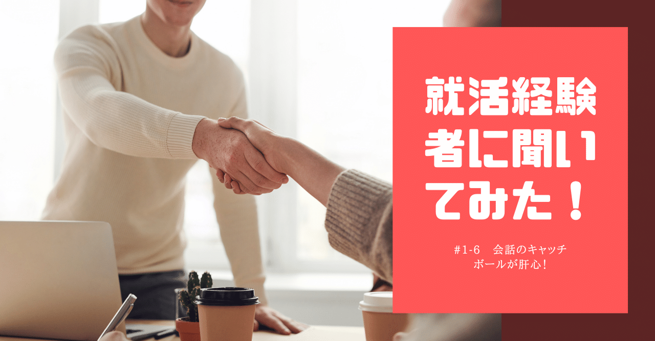最終回 会話のキャッチボールが肝心 面接編2 2 21卒就活経験者に聞いてみた 1 6 ヨココグマ 就活インタビュー連載中 Note 最終回 会話のキャッチボールが肝心 面接編2 2 21卒就活経験者に聞いてみた 1 6 ヨココグマ 就活インタビュー連載中 Note