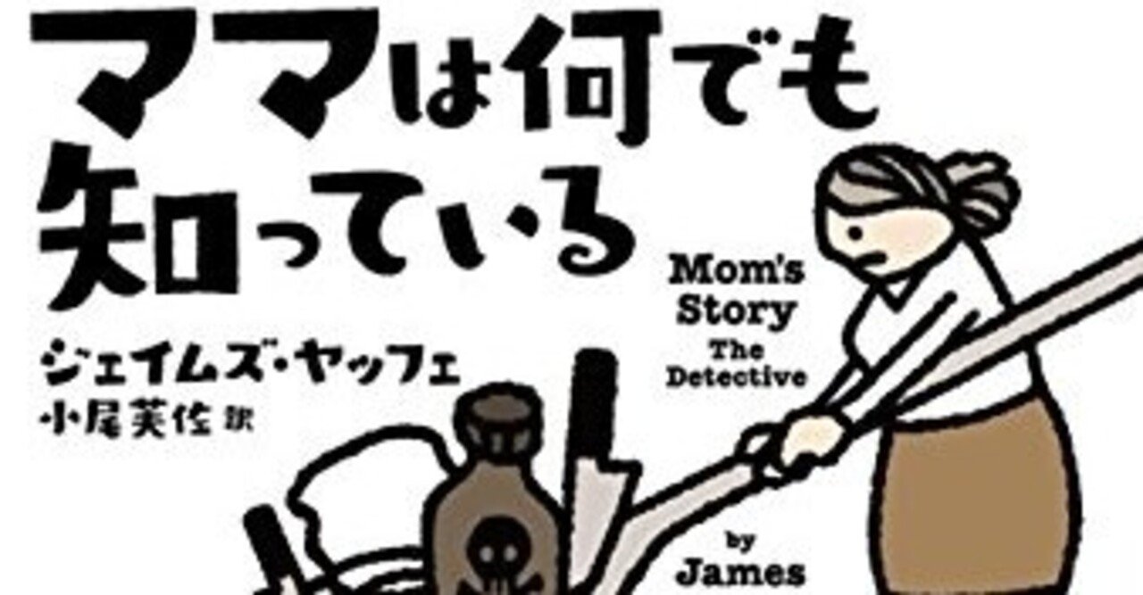安楽椅子探偵の完成形 ママは何でも知っている ジェイムズ ヤッフェ 著 小尾芙佐 訳 ノベツ Note 安楽椅子探偵の完成形 ママは何でも知っている ジェイムズ ヤッフェ 著 小尾芙佐 訳 ノベツ Note