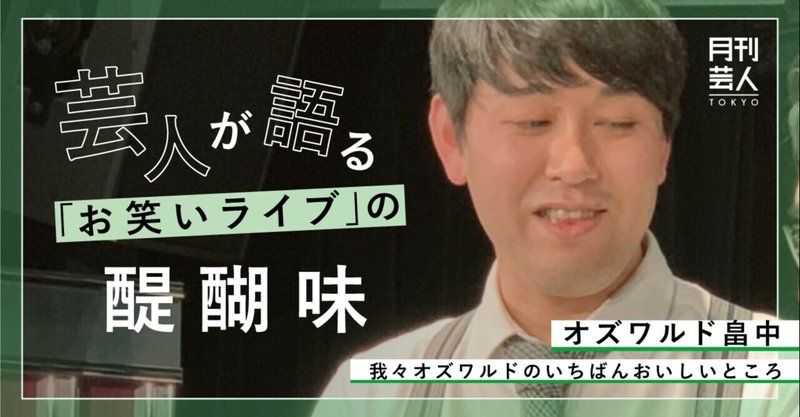 芸人が語る お笑いライブ の醍醐味 オズワルド畠中 月刊芸人 Note 芸人が語る お笑いライブ の醍醐味 オズワルド畠中 月刊芸人 Note