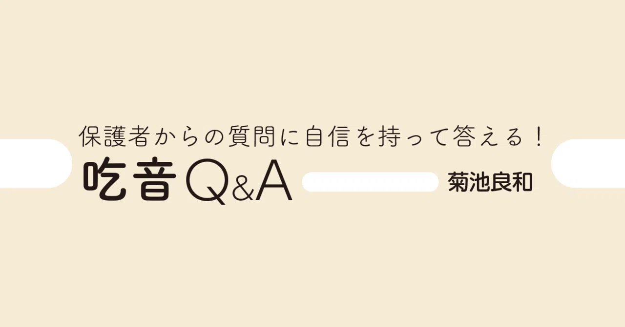 保護者からの質問に自信を持って答える！吃音Q＆A』note連載 第8回