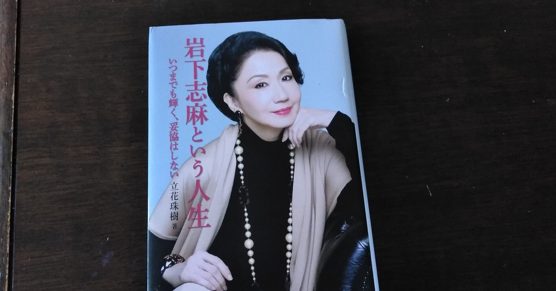 わたしの本棚９９夜 岩下志麻という人生 百日草 Note