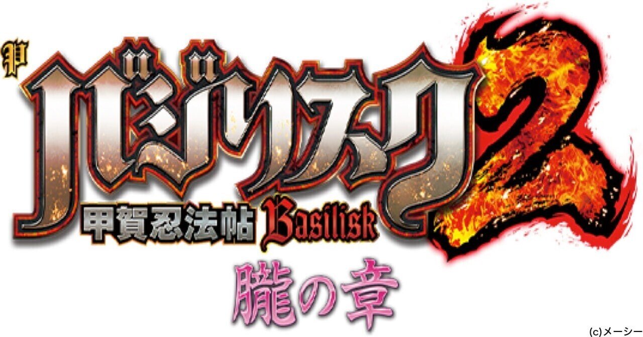 無料 遊タイム 天井 狙い期待値 Pバジリスク 甲賀忍法帖 2 朧の章 ツキモト Note 無料 遊タイム 天井 狙い期待値 Pバジリスク 甲賀忍法帖 2 朧の章 ツキモト Note