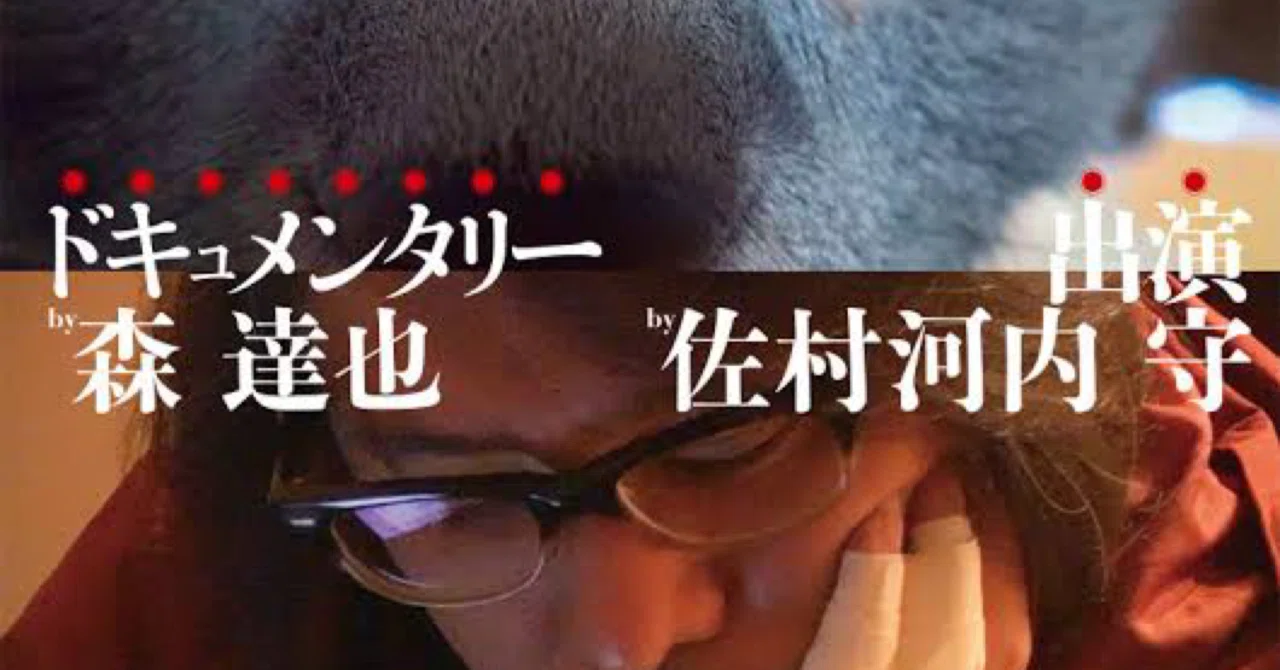 Fake 森達也監督 中能 ひろみ Note Fake 森達也監督 中能 ひろみ Note