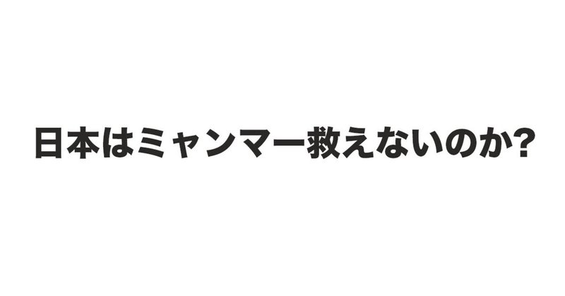 日本はミャンマーはどうでもいいのか かめ 人生の冒険家 Note