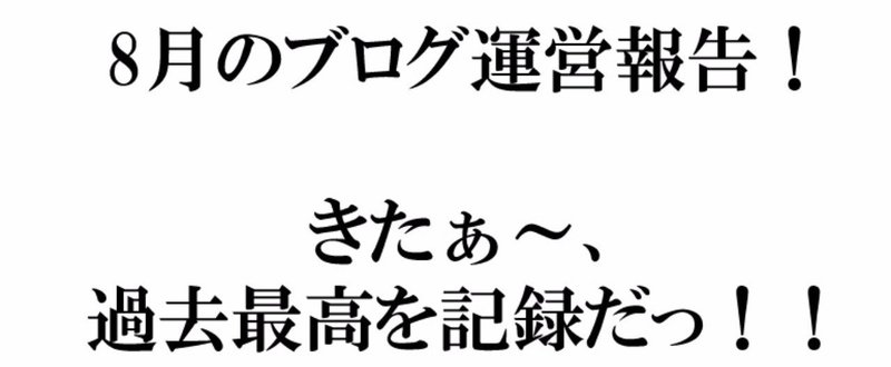 2017年８月のブログ運営報告。過去最高を更新！　爆発した案件も教えちゃいます！（いいのか？笑）