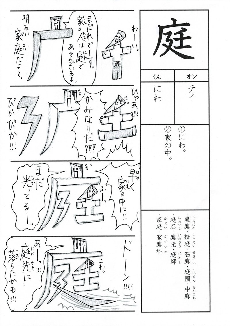 漢字検定８級 漢字四コマ漫画 小３の漢字 庭 はこうやって覚えよう Sun Sunny D01 Note