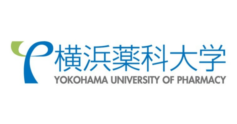 国際感覚を持った薬剤師を育成 横浜薬科大学 みんなのビジネスジャーナル Note