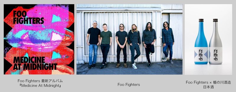 Foo Fighters オリジナル日本酒 半宵 誕生エピソード ソニーミュージック 洋楽 Note