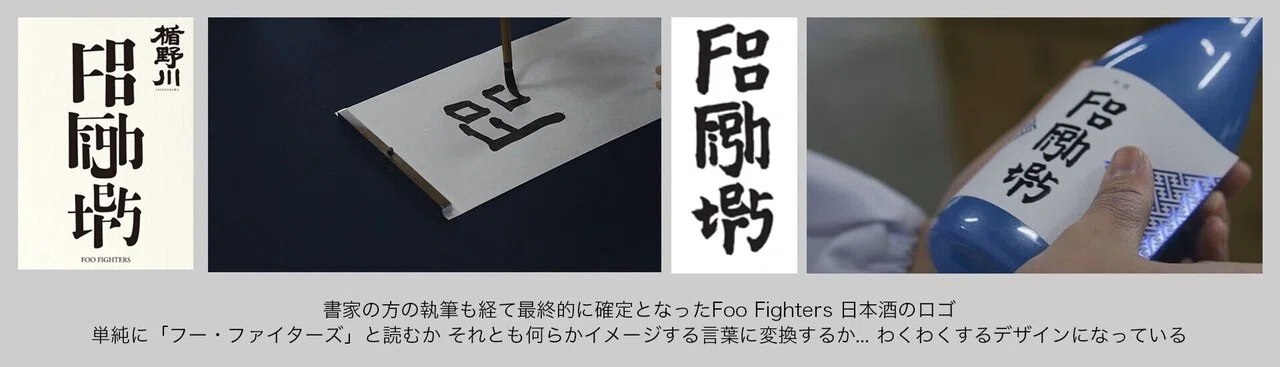 フー・ファイターズのオリジナル日本酒 【半宵】🍶お酒がより一層し