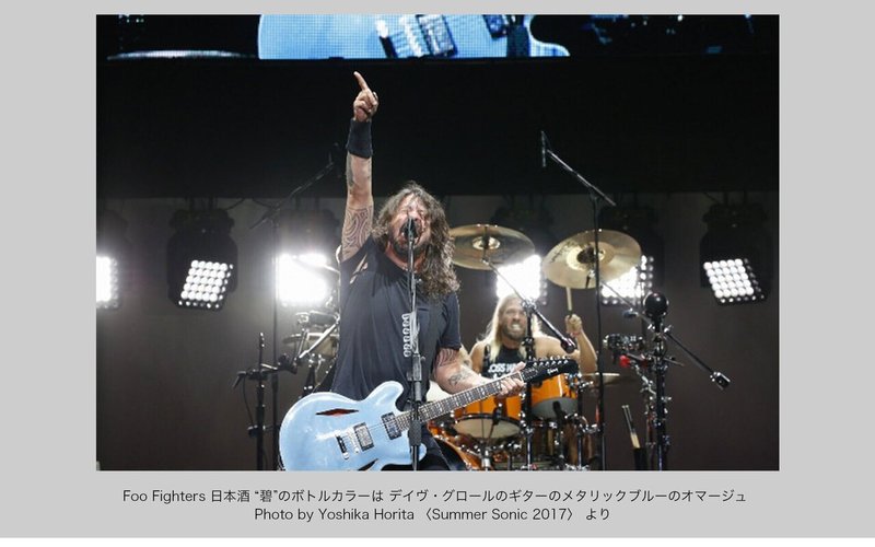 フー ファイターズのオリジナル日本酒 半宵 お酒がより一層しみるかも 関係者が語るエピソード 裏話 ソニーミュージック 洋楽 Note フー ファイターズのオリジナル日本酒 半宵 お酒がより一層しみるかも 関係者が語るエピソード 裏話 ソニーミュージック 洋楽 Note
