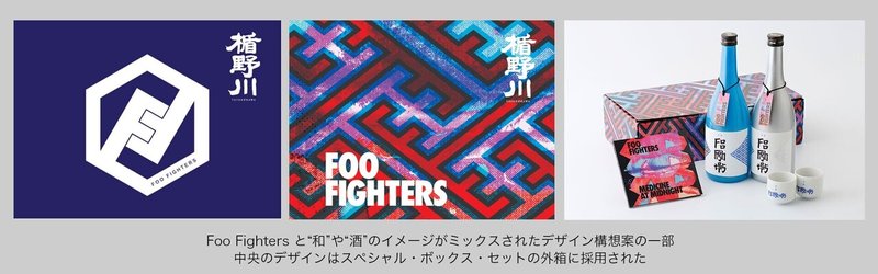 フー ファイターズのオリジナル日本酒 半宵 お酒がより一層しみるかも 関係者が語るエピソード 裏話 ソニーミュージック 洋楽 Note フー ファイターズのオリジナル日本酒 半宵 お酒がより一層しみるかも 関係者が語るエピソード 裏話 ソニーミュージック 洋楽 Note