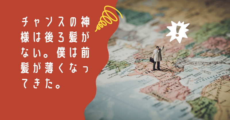 チャンスの神様は後ろ髪がない 僕は前髪が薄くなってきた ドイホクト ライター フリーランス Note チャンスの神様は後ろ髪がない 僕は前髪が薄くなってきた ドイホクト ライター フリーランス Note
