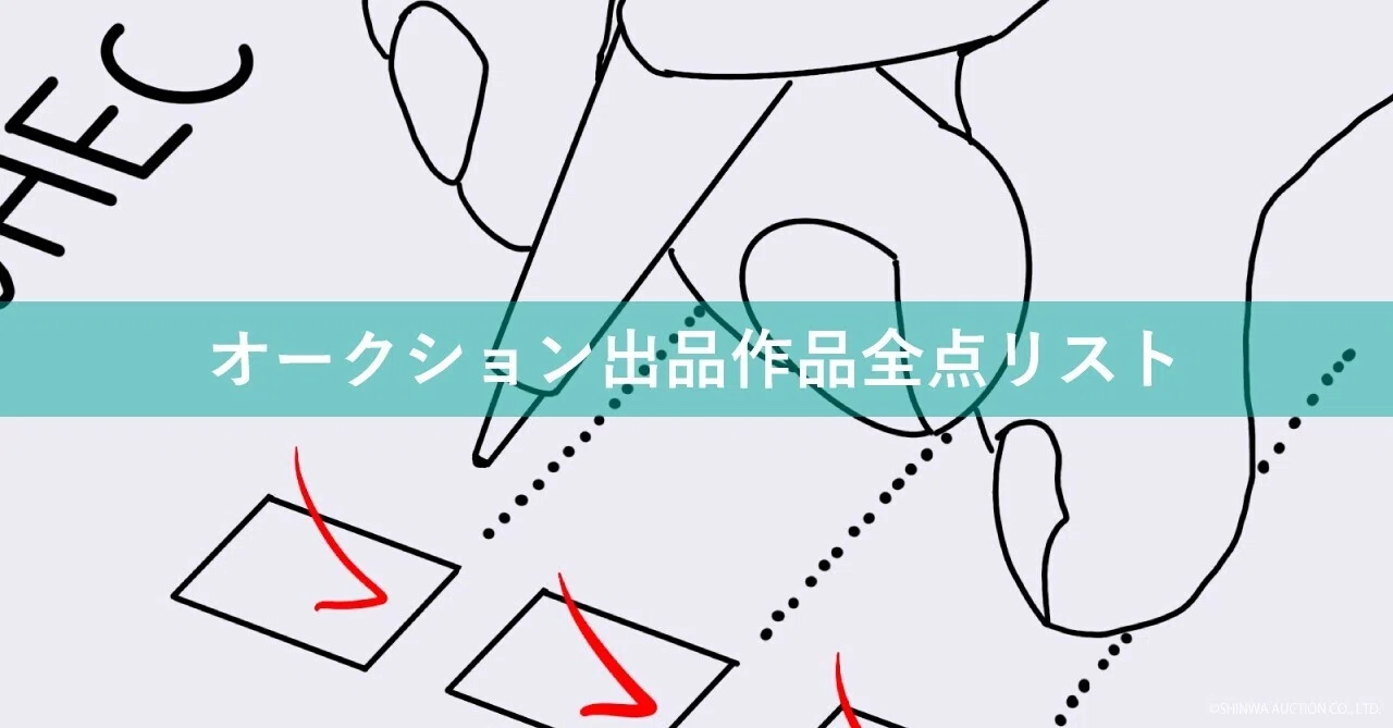4月10日（土）開催】 西洋美術オークション・「THE CRESCENT 