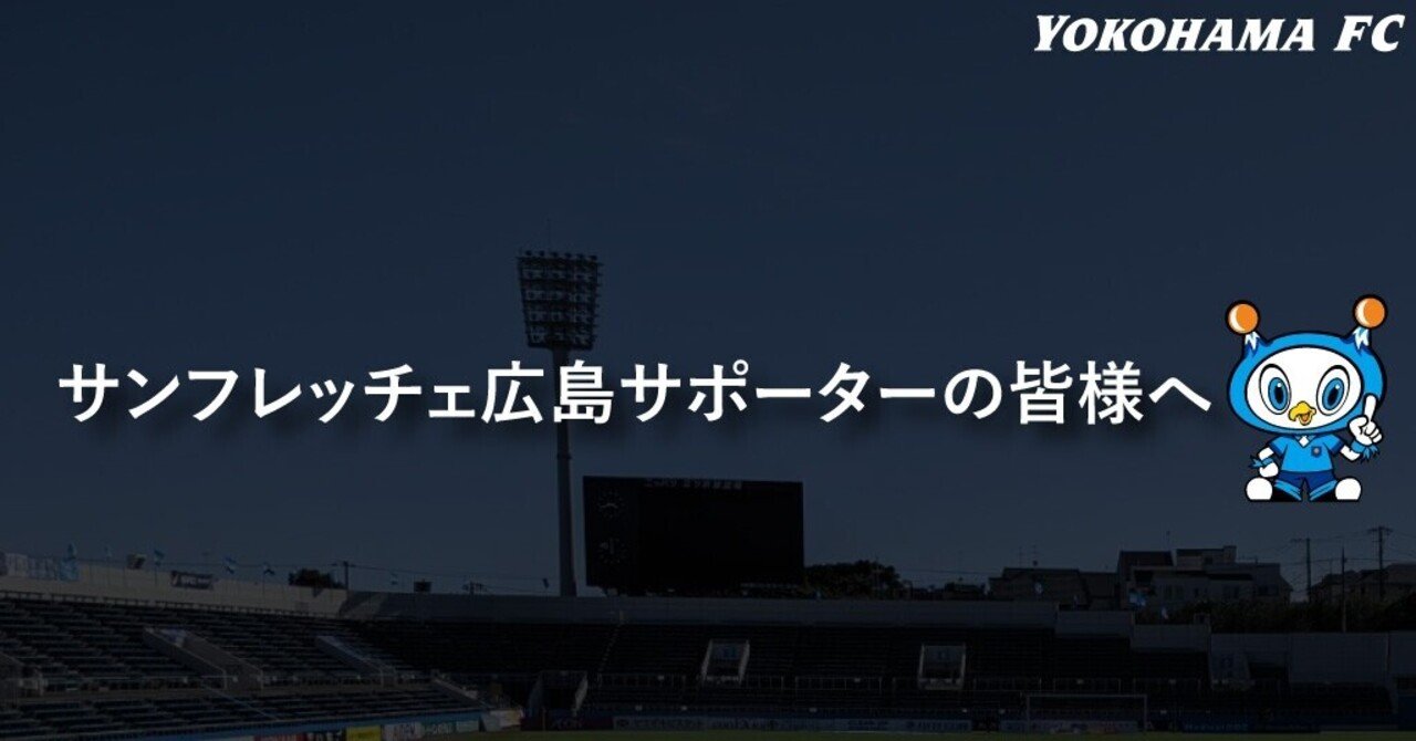サンフレッチェ広島サポーターのみなさまへ 横浜fc Official Note