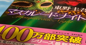 ミステリーレビュー】卒業-雪月花殺人ゲーム-/東野圭吾(1986 ミステリーレビュー】卒業-雪月花殺人ゲーム-/東野圭吾(1986