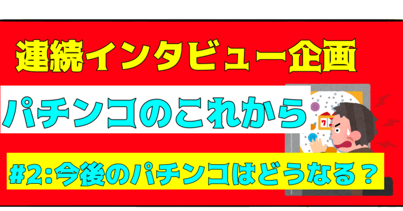 今後パチンコ業界はどうなるのか パチンコのこれから 2 Bamboochan バンブーちゃん 習慣化のプロ Note