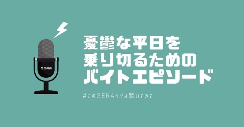 厳選エピソードまとめ 憂鬱な平日を乗りきるためのバイトエピソード3選 お笑いラジオアプリgera 毎日時更新 Note 厳選エピソードまとめ 憂鬱な平日を乗りきるためのバイトエピソード3選 お笑いラジオアプリgera 毎日時更新 Note
