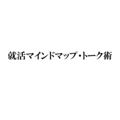 就活マインドマップ・トーク術（第１志望内定獲得プログラム）