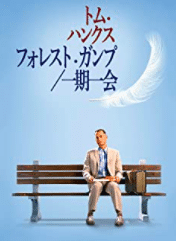 フォレストガンプ 一期一会 映画 パンフレット