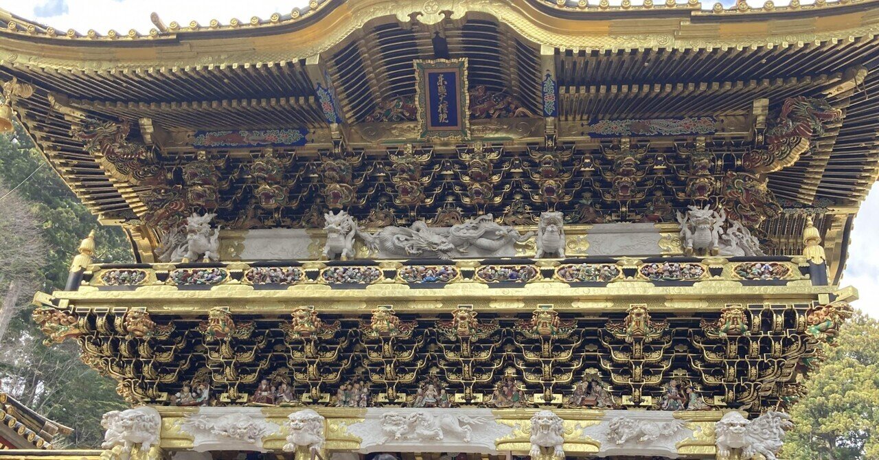 栃木県の魅力】日光東照宮で学んだ考え方のヒント「不完全だから