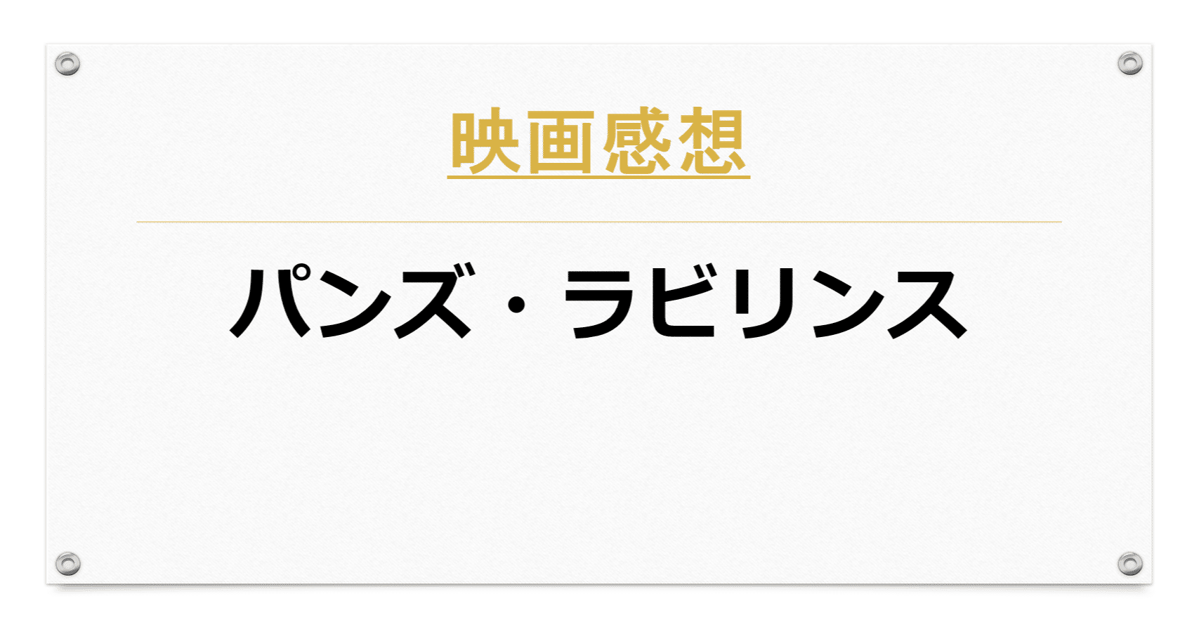 映画感想 パンズ ラビリンス Kama Note 映画感想 パンズ ラビリンス Kama Note