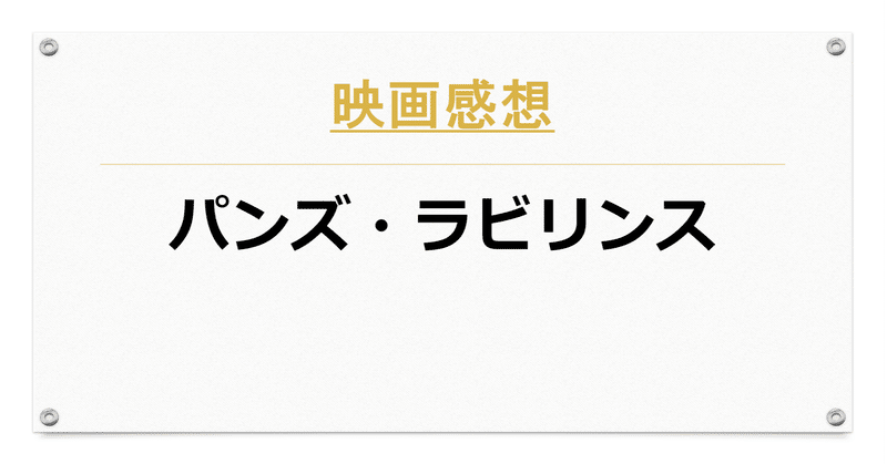 映画感想 パンズ ラビリンス Kama Note
