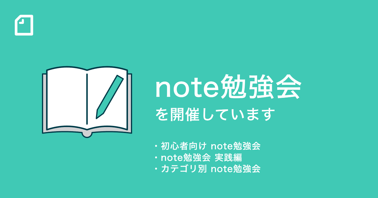 定期開催 さまざまな目的 用途に合わせた Note勉強会 を開催します Noteイベント情報 Note