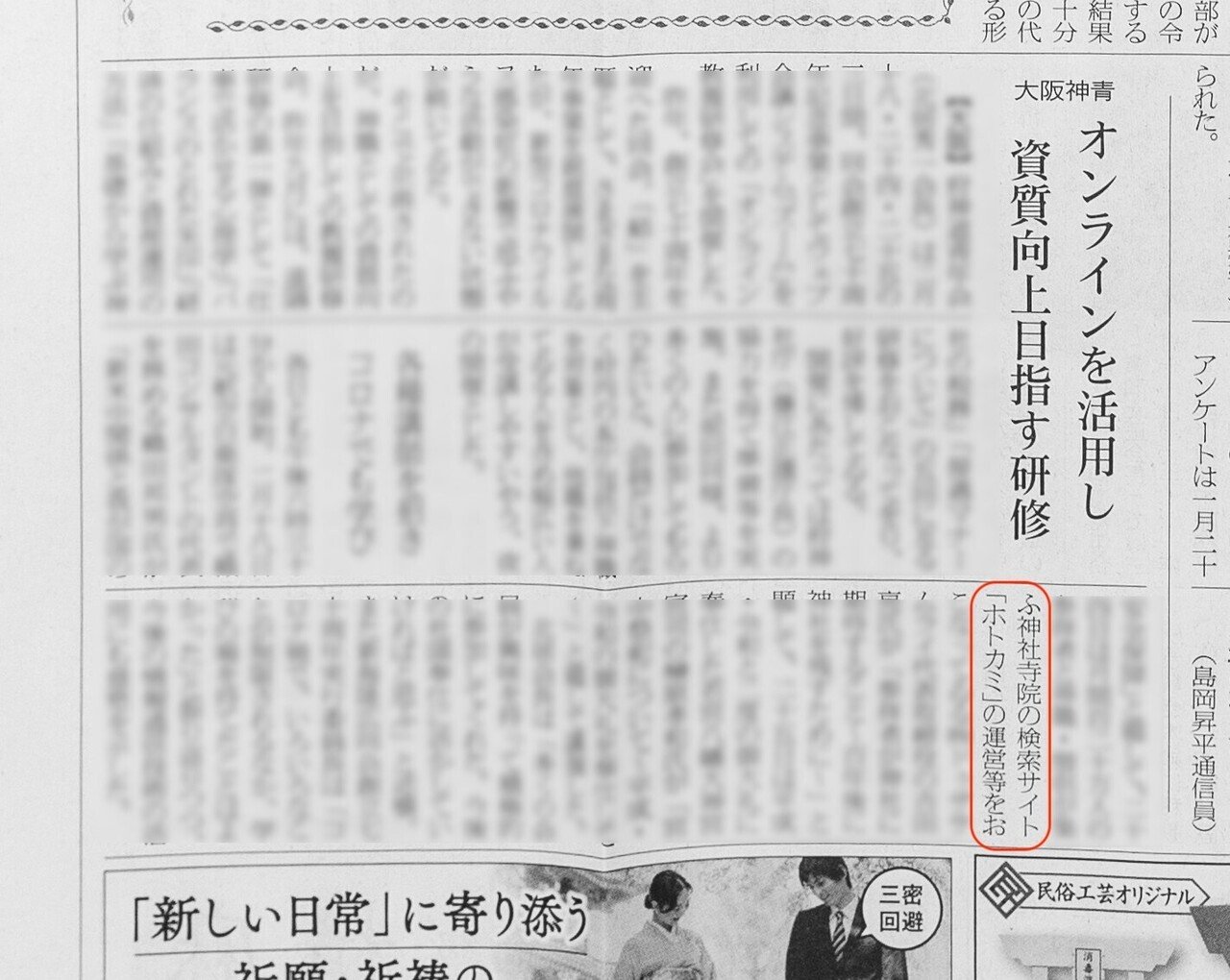 神社新報 神社界唯一の新聞社 に掲載 大阪神道青年会様向けのオンライン研修について 吉田 亮 ホトカミ運営代表が神社お寺の明るい話題をお届け Note 神社新報 神社界唯一の新聞社 に掲載 大阪神道青年会様向けのオンライン研修について 吉田 亮 ホトカミ運営代表が神社お寺の明るい話題をお届け Note