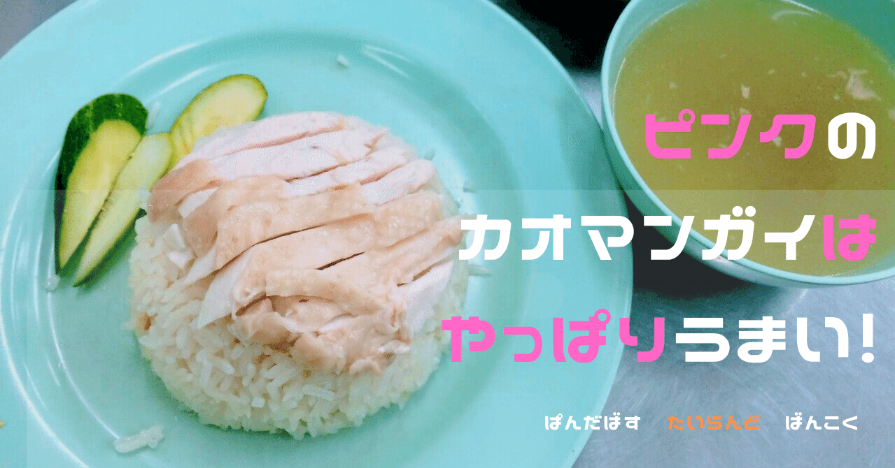 バンコクのピンクのカオマンガイは新店舗もやっぱりうまい パンダトラベル Pandabus Note