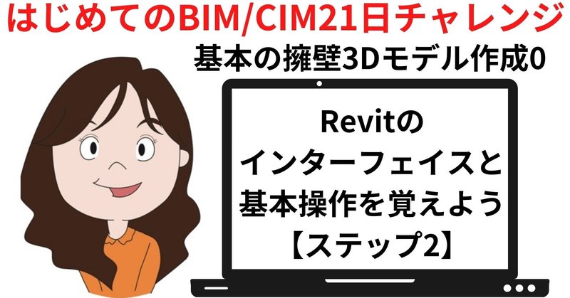 Revitのインターフェイスと基本操作を覚えよう！基本の擁壁3Dモデル作成0｜土木向け「はじめてのBIM/CIM21日チャレンジ」ステップ2