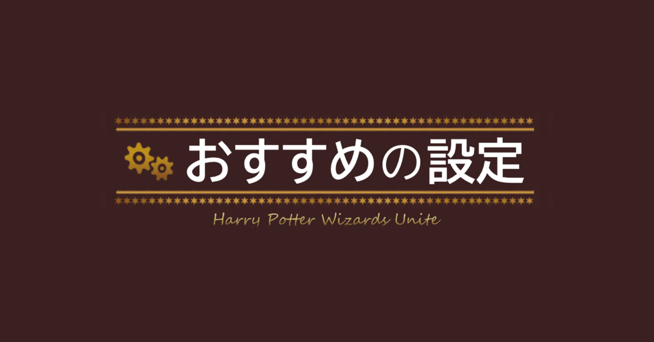 魔法同盟 おすすめの設定 Nhbp Note 魔法同盟 おすすめの設定 Nhbp Note