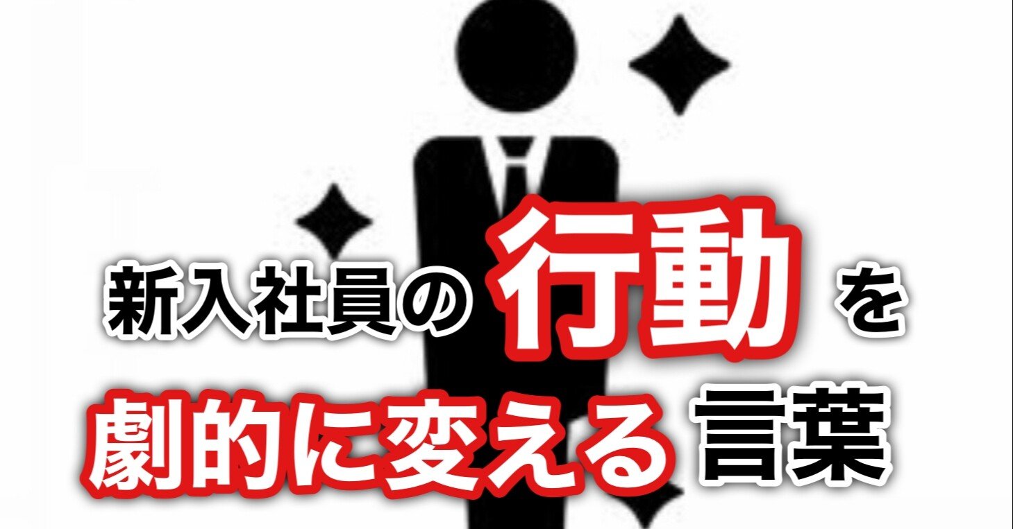 新入社員の 行動 を劇的に変える言葉 藤田 一城 Note 新入社員の 行動 を劇的に変える言葉 藤田 一城 Note