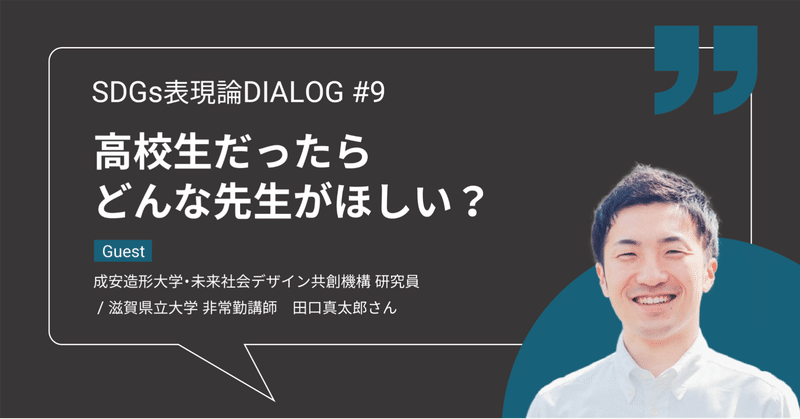 高校生だったら、どんな先生が欲しい？【SDGs表現論DIALOG＃9】