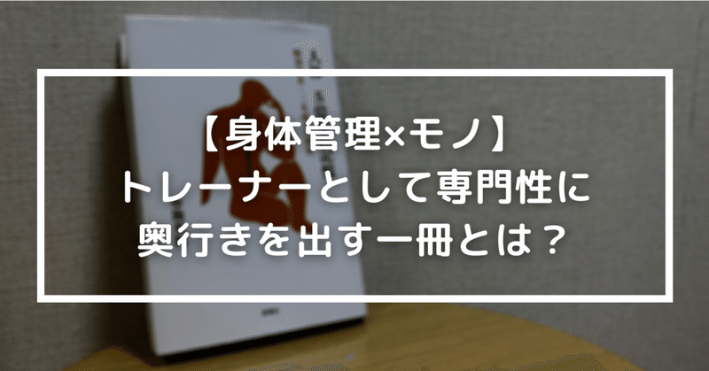 【身体管理×モノ】トレーナーとして専門性に奥行きを出す一冊とは？