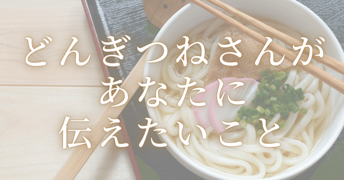 何で どんぎつねさん そんなことで怒るの と疑問に思った 男性の行末 横井 むつとも おたく専門婚活コンサルタント Note