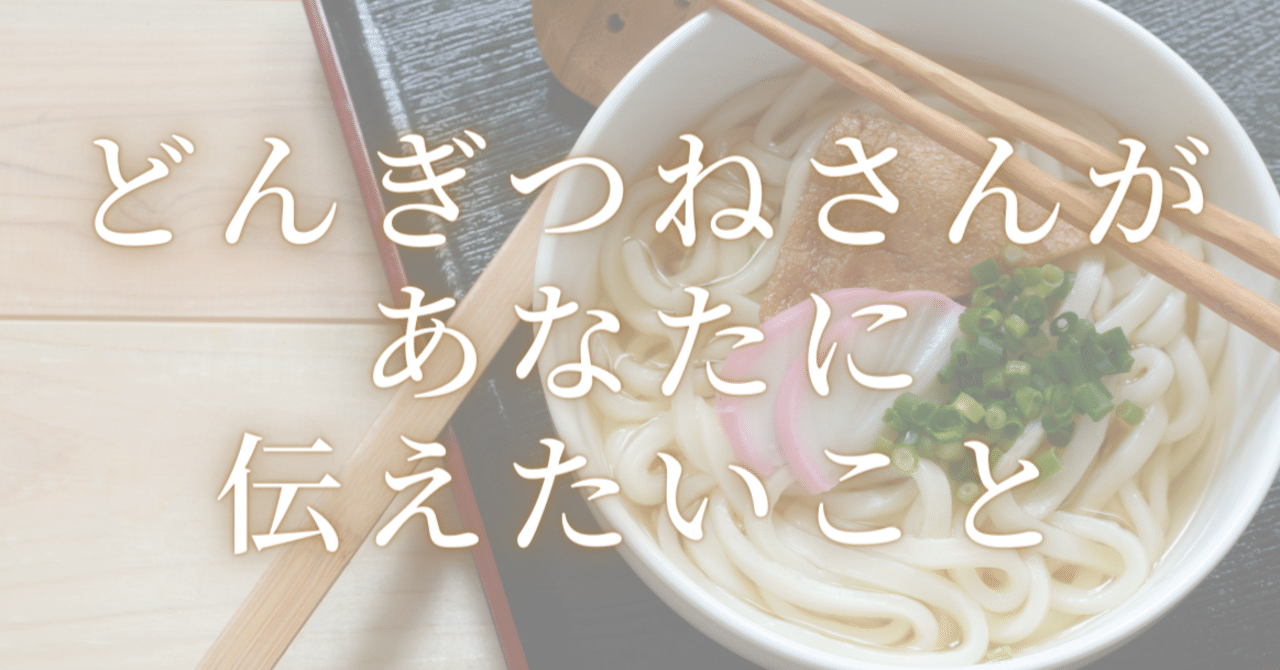 何で どんぎつねさん そんなことで怒るの と疑問に思った 男性の行末 横井 むつとも おたく専門婚活コンサルタント Note