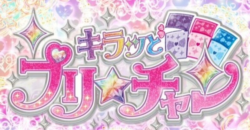 キラッとプリ チャン 34話に出てきた かわいい を数えてみた 九条水音 Note