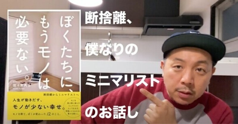Youtube更新しました 断捨離 僕なりのミニマリストのお話し 中目黒outputの仕事と店主のyoutubeとfmラジオ Note