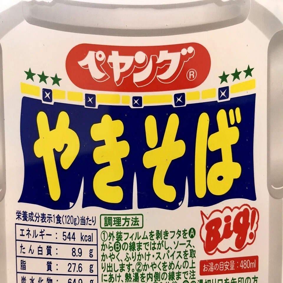 36歳がペヤングを初めて食べたのでレビューする｜イワサ フクイチ