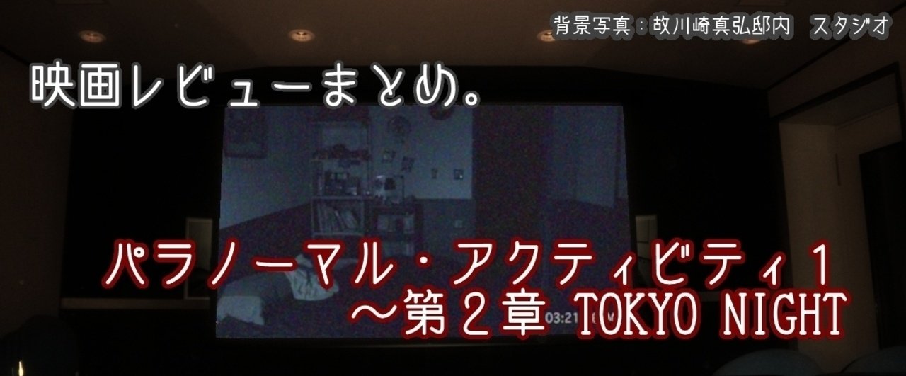 映画レビュー パラノーマル アクティビティ ならざきむつろ記念館 Note 映画レビュー パラノーマル アクティビティ ならざきむつろ記念館 Note