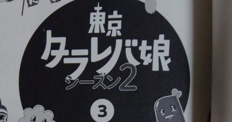 漫画メモ 東京タラレバ娘 シーズン2 3巻 東村アキコ しらうめ Note