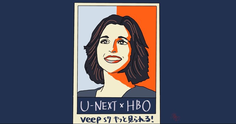 U Nextがhbo作品を配信 日本の海外ドラマファンが得るものとは 海ドラマガジン第90回 峯丸ともか Note